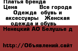 Платья бренда Mira Sezar › Цена ­ 1 000 - Все города Одежда, обувь и аксессуары » Женская одежда и обувь   . Ненецкий АО,Белушье д.